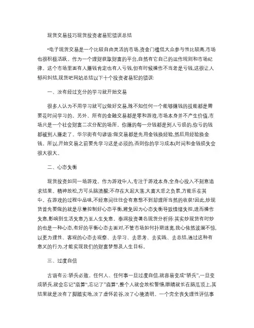 现货交易技巧现货投资者易犯错误总结.