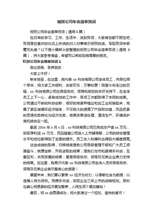 祝贺公司年会简单贺词（通用6篇）