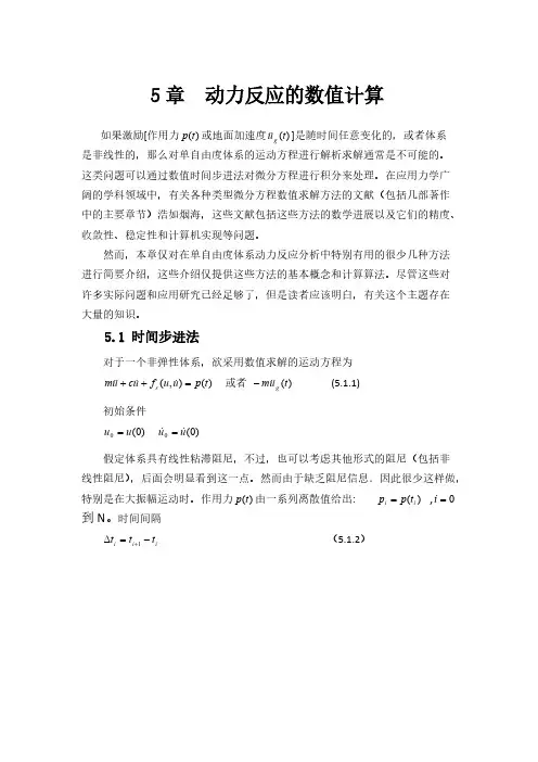 【免费下载】结构动力学理论及其在地震工程中的应用