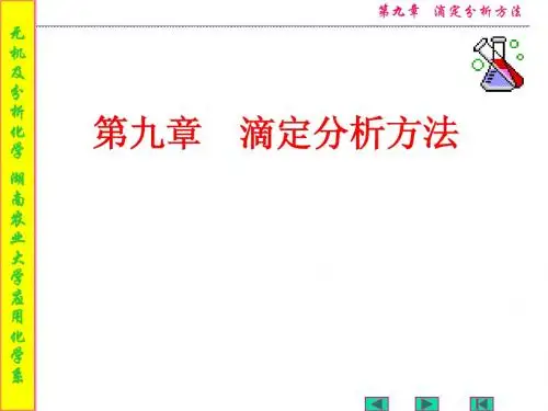 第九章 滴定分析法