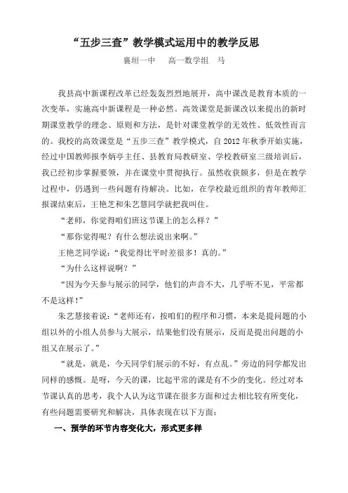 “五步三查”教学模式运用中的教学反思---马