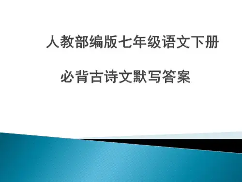 七年级语文下册必背古诗文默写答案 