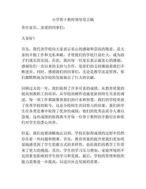 小学骨干教师领导发言稿