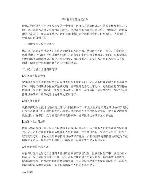 煤矿提升运输自查自纠