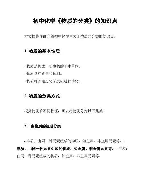 初中化学《物质的分类》的知识点