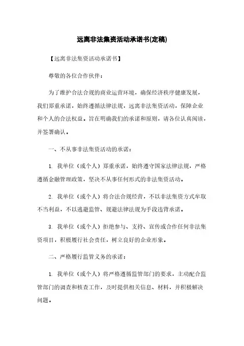 远离非法集资活动承诺书(定稿)