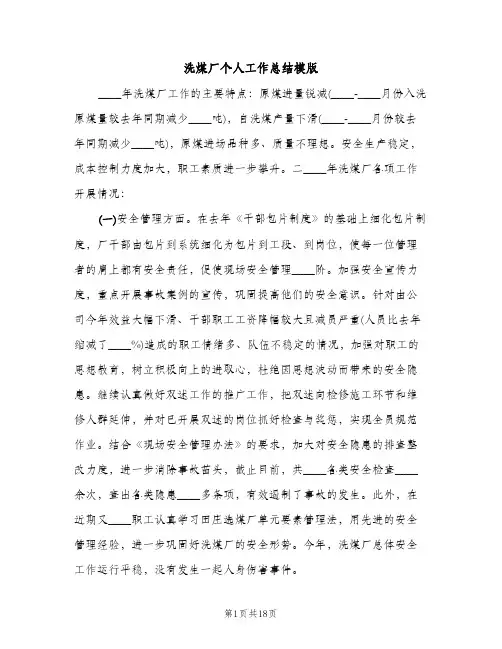 洗煤厂个人工作总结模版（2篇）