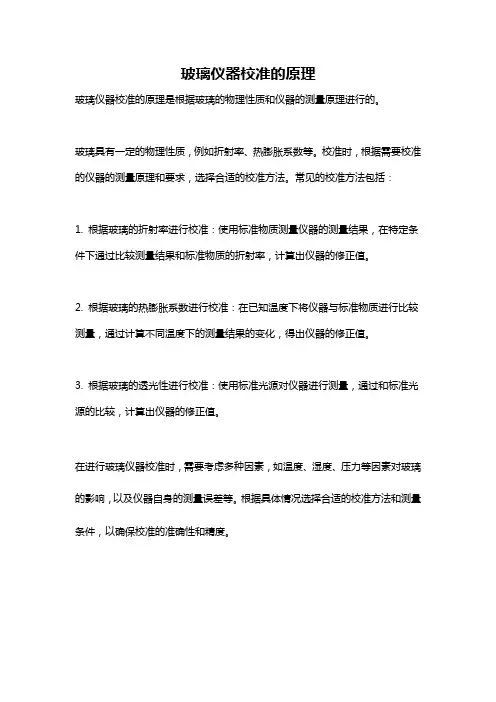 玻璃仪器校准的原理