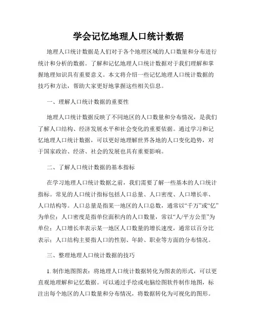 学会记忆地理人口统计数据
