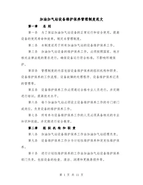 加油加气站设备维护保养管理制度范文（4篇）