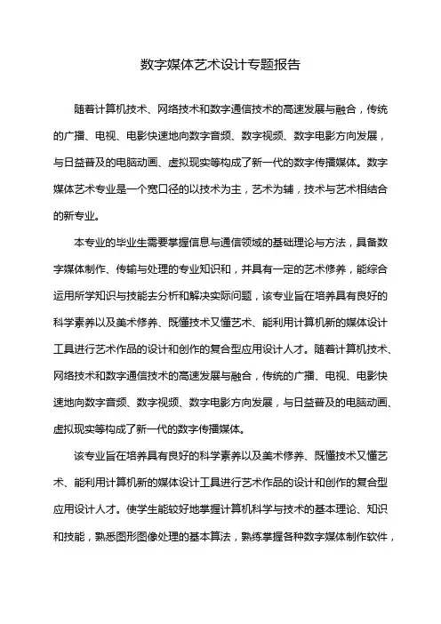 数字媒体艺术设计专题报告