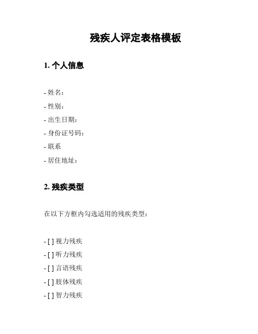 残疾人评定表格模板