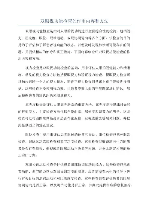 双眼视功能检查的作用内容和方法