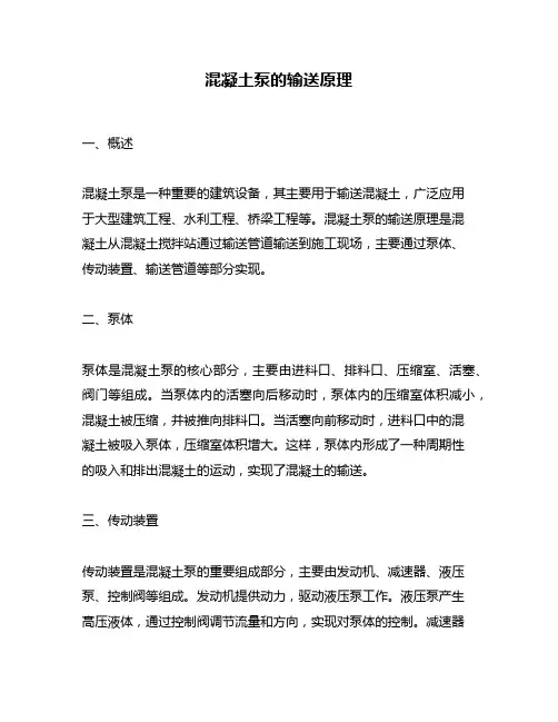 混凝土泵的输送原理