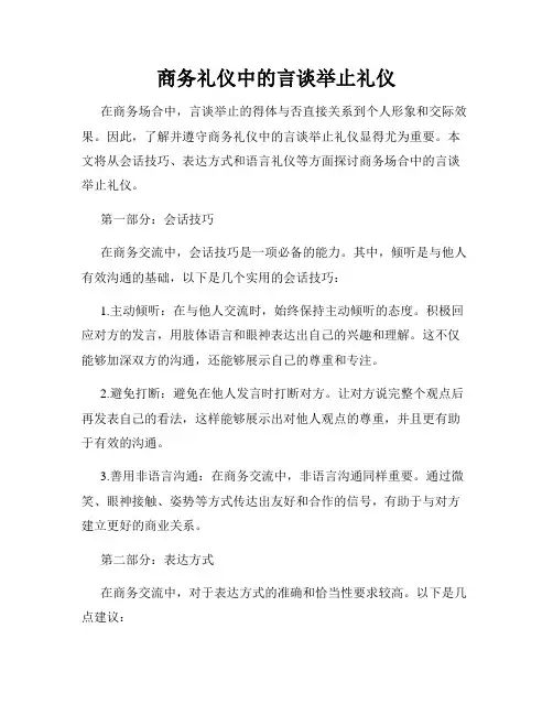 商务礼仪中的言谈举止礼仪