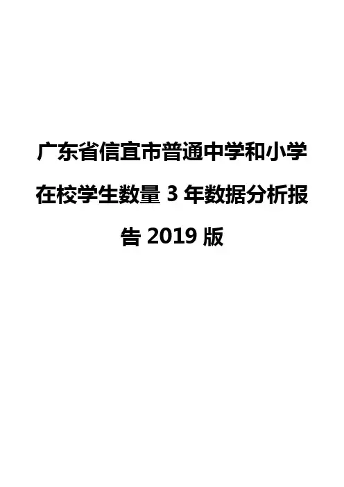 广东省信宜市普通中学和小学在校学生数量3年数据分析报告2019版