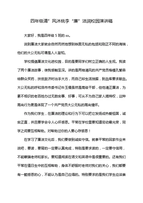 四年级清”风沐桃李“廉”洁润校园演讲稿