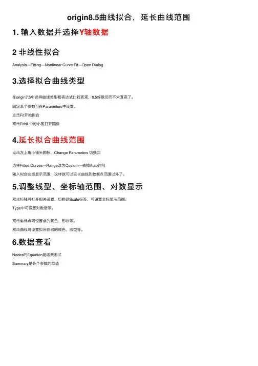 origin8.5曲线拟合，延长曲线范围