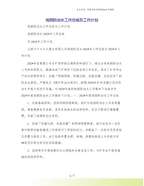 地测防治水工作总结及工作计划