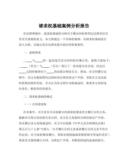 请求权基础案例分析报告