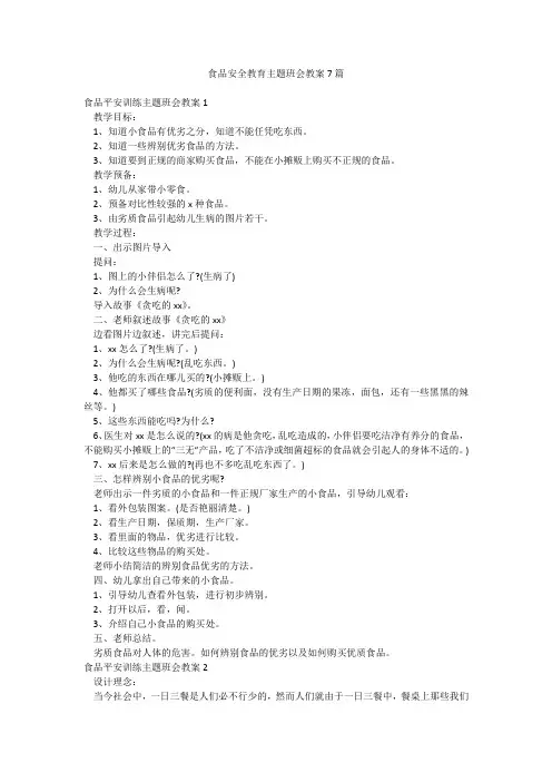 食品安全教育主题班会教案7篇