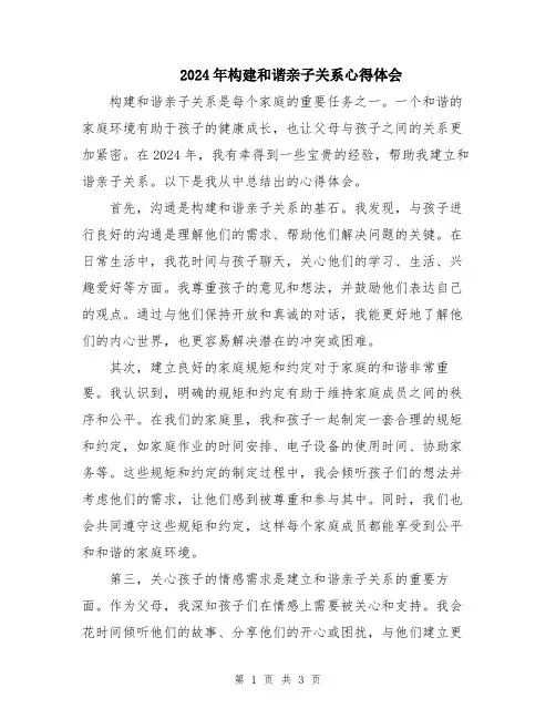 2024年构建和谐亲子关系心得体会
