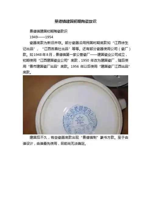 景德镇建国初期陶瓷款识