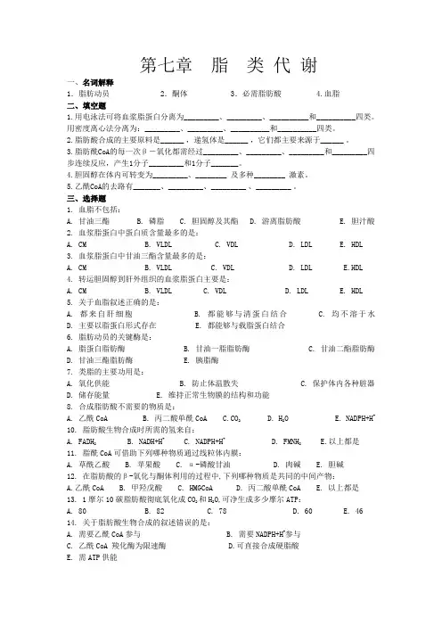 第七章脂代谢练习题