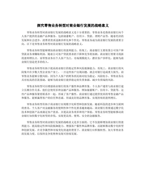 探究零售业务转型对商业银行发展的战略意义