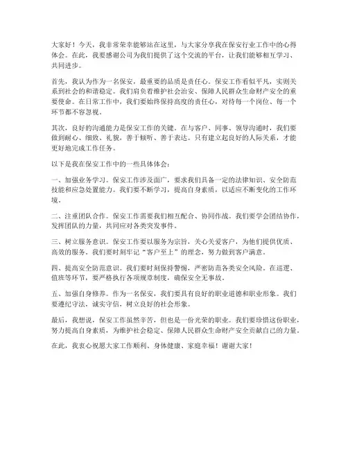 保安行业工作交流发言稿