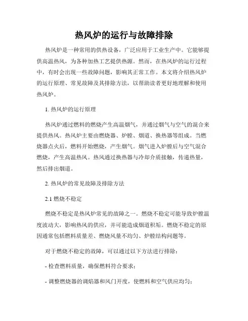 热风炉的运行与故障排除