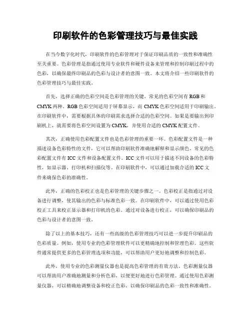 印刷软件的色彩管理技巧与最佳实践