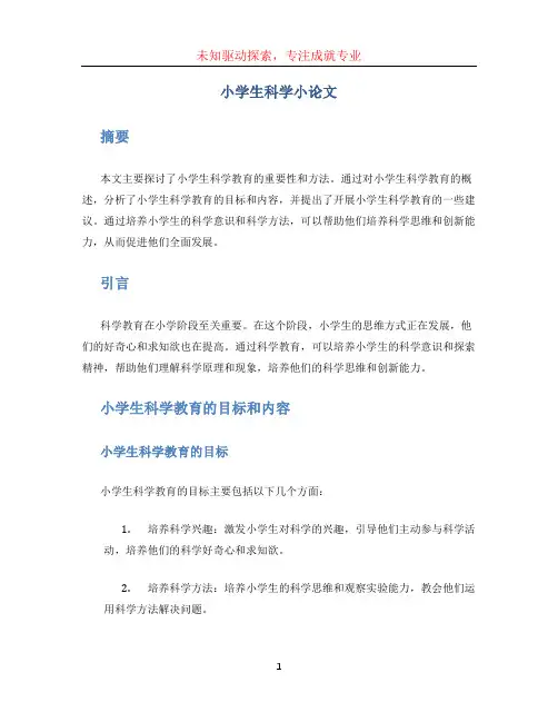 小学生科学小论文 (5)