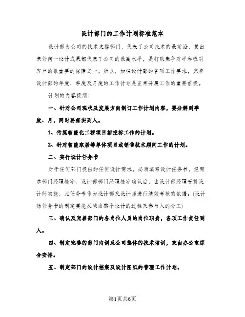 设计部门的工作计划标准范本(3篇)
