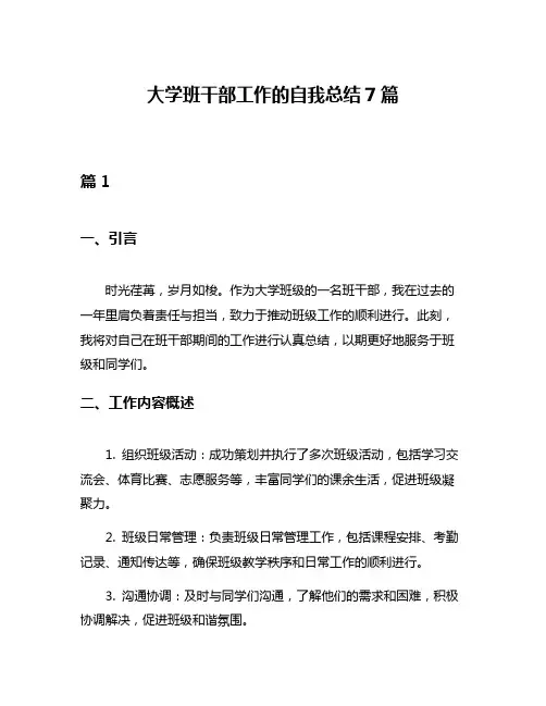 大学班干部工作的自我总结7篇