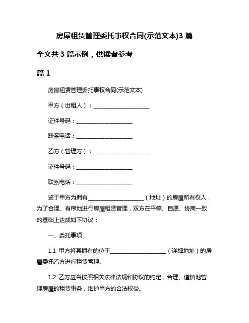 房屋租赁管理委托事权合同(示范文本)3篇