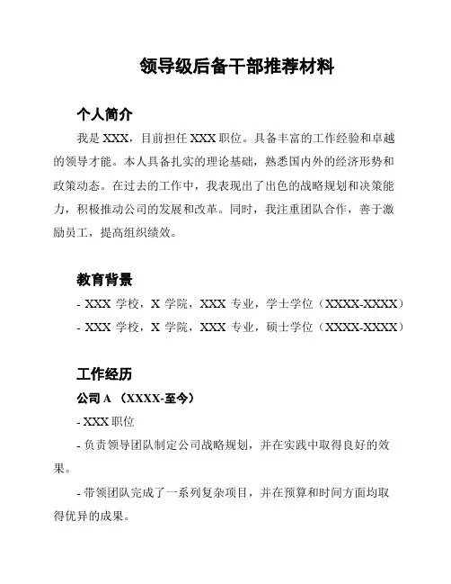 领导级后备干部推荐材料