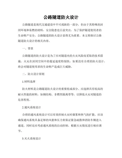 公路隧道防火设计