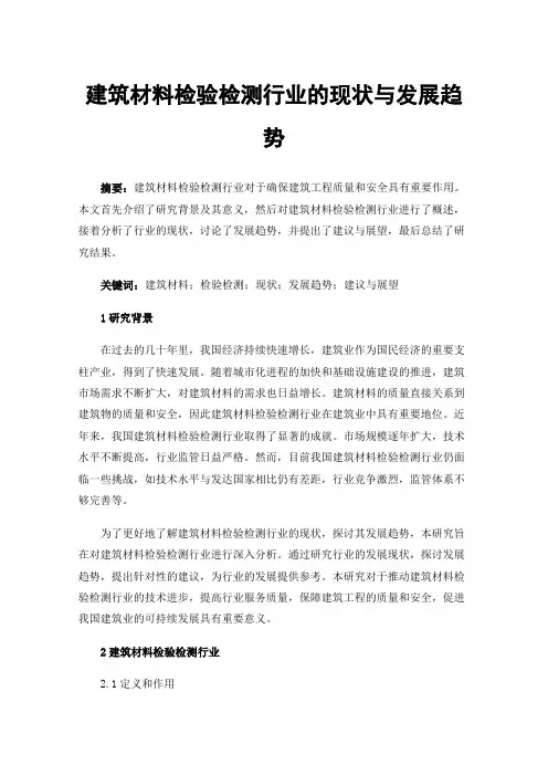 建筑材料检验检测行业的现状与发展趋势