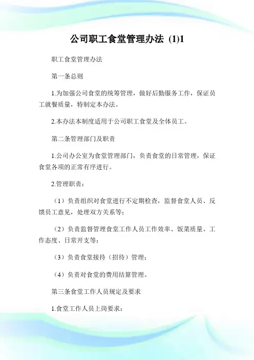 公司职工食堂管理办法()完整篇.doc