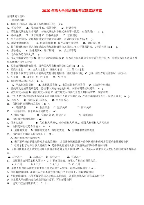 2020年电大合同法期末考试题库及答案