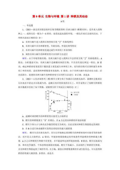 2025版高考生物一轮总复习选择性必修2第9单元生物与环境第1讲种群及其动态提能训练