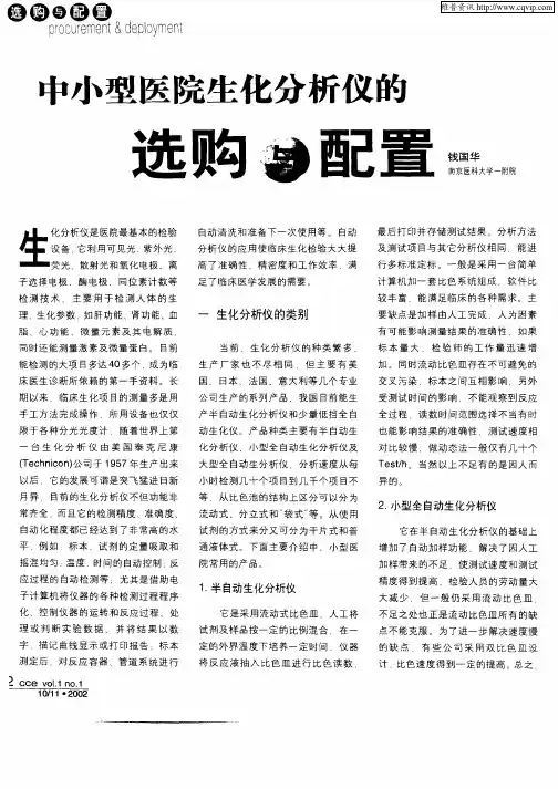 中小型医院生化分析仪的选购与配置