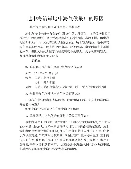 地中海沿岸地中海气候最广的原因