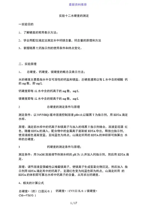 实验十二-水硬度的测定