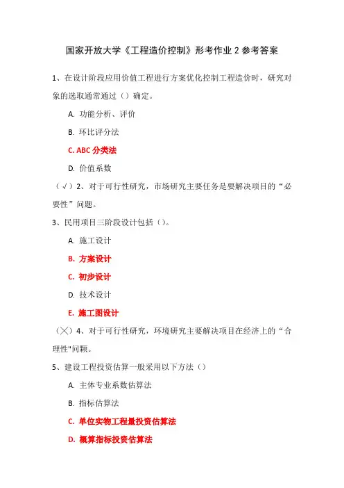 国家开放大学《工程造价控制》形考作业2参考答案