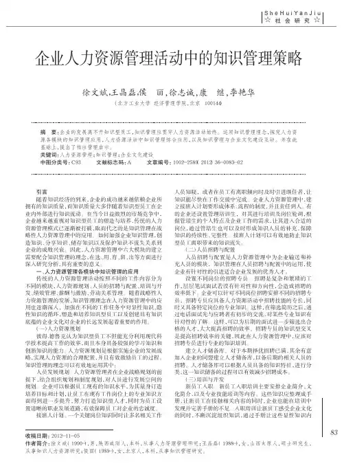 企业人力资源管理活动中的知识管理策略