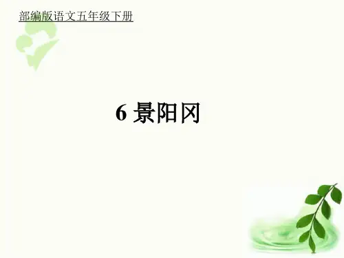 部编版五年级语文下册6.景阳冈课件(22张ppt)