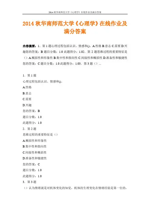 2014秋华南师范大学《心理学》在线作业及满分答案