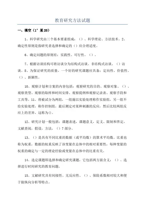 教育研究方法试题